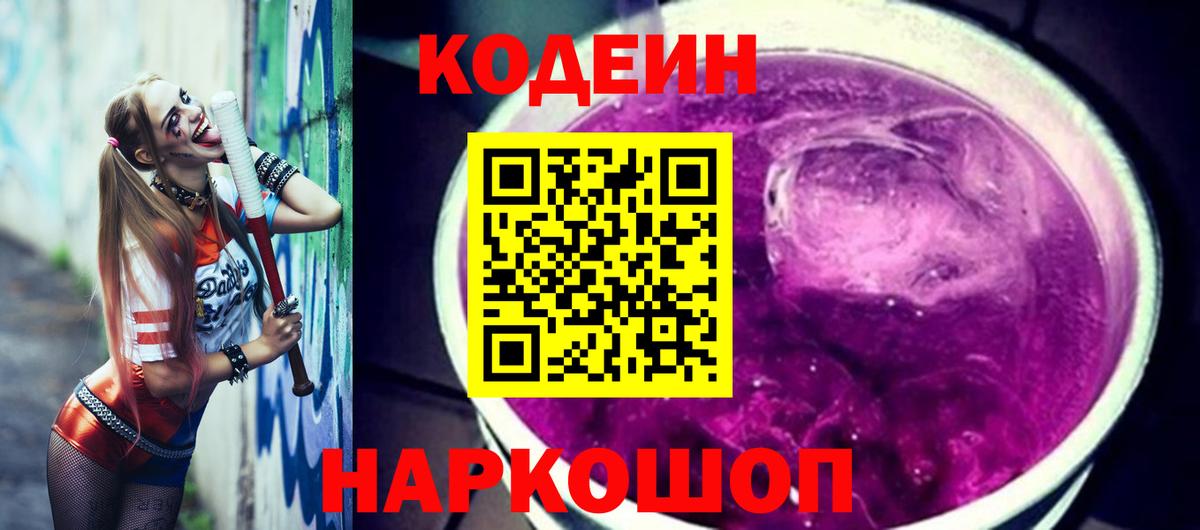 Кодеин напиток Lean (лин)  Вход с VPN  Узловая 