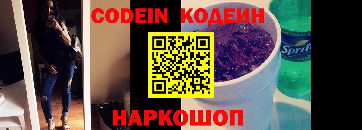Codein напиток Lean (лин) Узловая